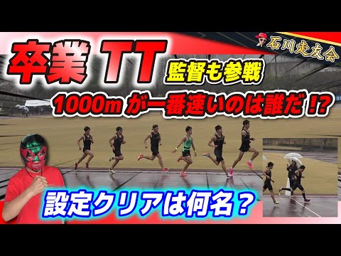 【1000m】監督も参戦!!学年最後の1000mTT!!!【石川走友会】2023.03.26