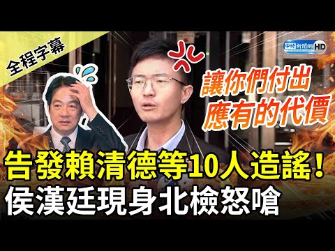 【全程字幕】告發賴清德等10人造謠！ 侯漢廷現身北檢怒嗆：讓你們付出應有的代價 @ChinaTimes