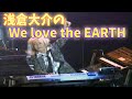 浅倉大介の「We love the EARTH」-TM NETWORK- 【祝40周年】