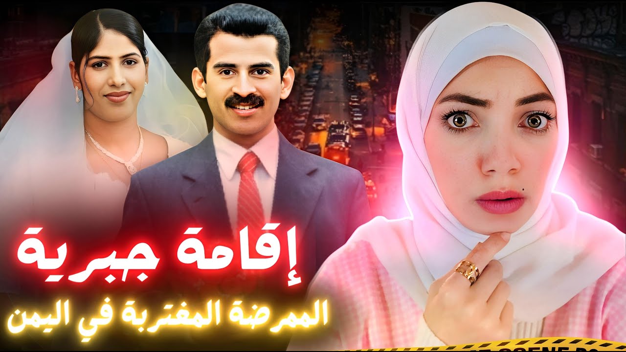 زواج بالإجبار حول حياتهم لجحيم - قضايا عربية