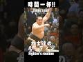 時間いっぱい!力士達のルーティン #大相撲 #sumo #shorts