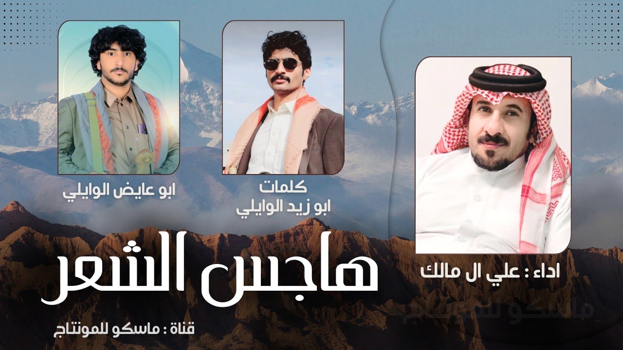 هاجس الشعر - علي ال مالك (حصرياً) شيلة مطلوبه طرب | 2025