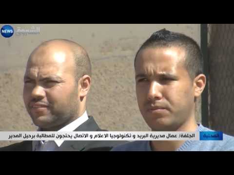 الجلفة عمال مديرية البريد و تكنولوجيا الاعلام و الاتصال يحتجون للمطالبة برحيل المدير