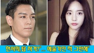 한서희, 탑 저격? 