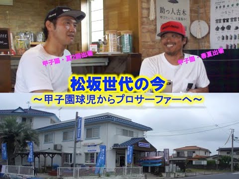 松坂世代の今〜甲子園球児からプロサーファーへ〜:by古木克明