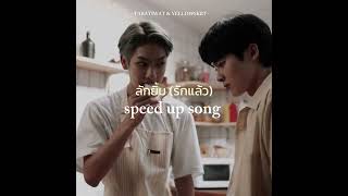 ลักยิ้ม ( รักแล้ว ) : TARATIWAT & YELLOWSKRT | [ speed up song ] 🖤🖤