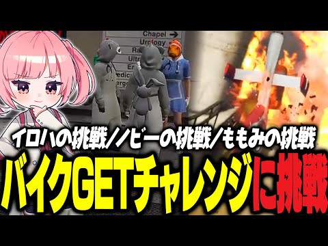 【ストグラ】ノビーにバイクを贈りたい!だん市長補佐からのミッションに奮闘するイロハとノビーとももみ【 #小花衣ももみ / 切り抜き 】