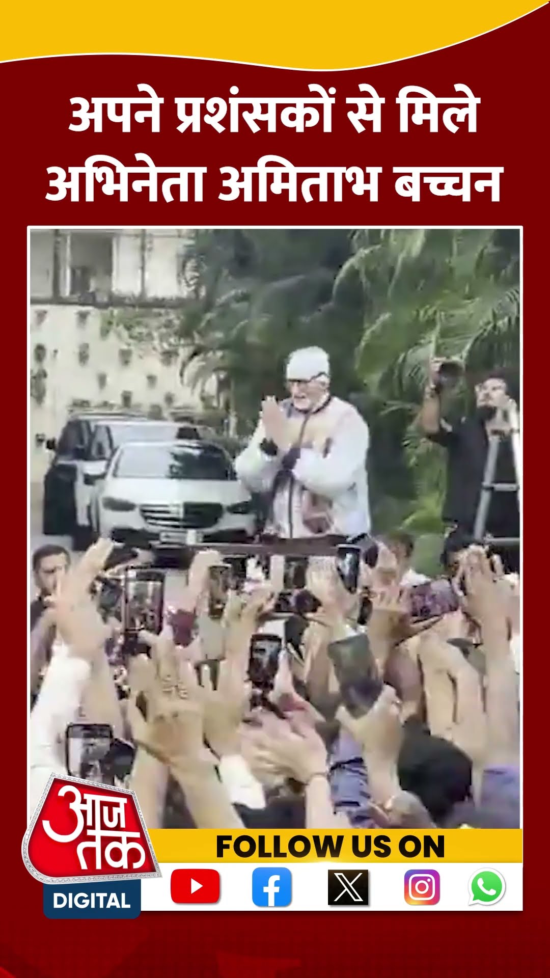 Mumbai: अपने प्रशंसकों से मिले अभिनेता Amitabh Bachchan | #shorts #shortsvideo