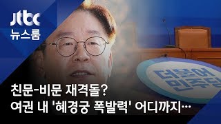 친문-비문 재격돌? 여권 내 '혜경궁 폭발력' 어디까지?