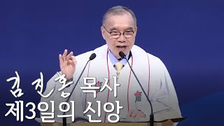 [부활주일설교] 제3일의 신앙 2023/04/09