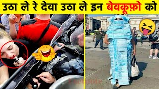 😜इन बेवकूफ़ लोगो ने तो मौज ही करदी | Top 10 Most Stupid People In India | Funniest Moments