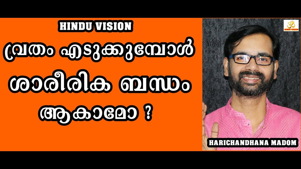 വ്രതം എടുക്കുമ്പോൾ ശാരീരിക ബന്ധം ആകാമോ ? HARICHANDHANAMADOM ASTROLOGY