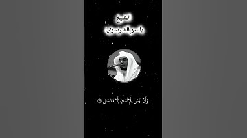وان ليس للانسان الا ما سعى#قرآن #quran #تلاوة_خاشعة #ياسر_الدوسري #السعودية