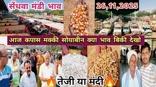 सेंधवा मंडी कपास सोयाबीन मक्की आवक बढ़त | Sendhwa Mandi Bhav Today 26 नवम्बर 2025