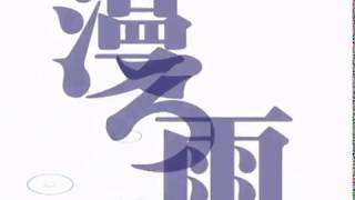 【オリジナル】漫ろ雨 波音リツバージョン