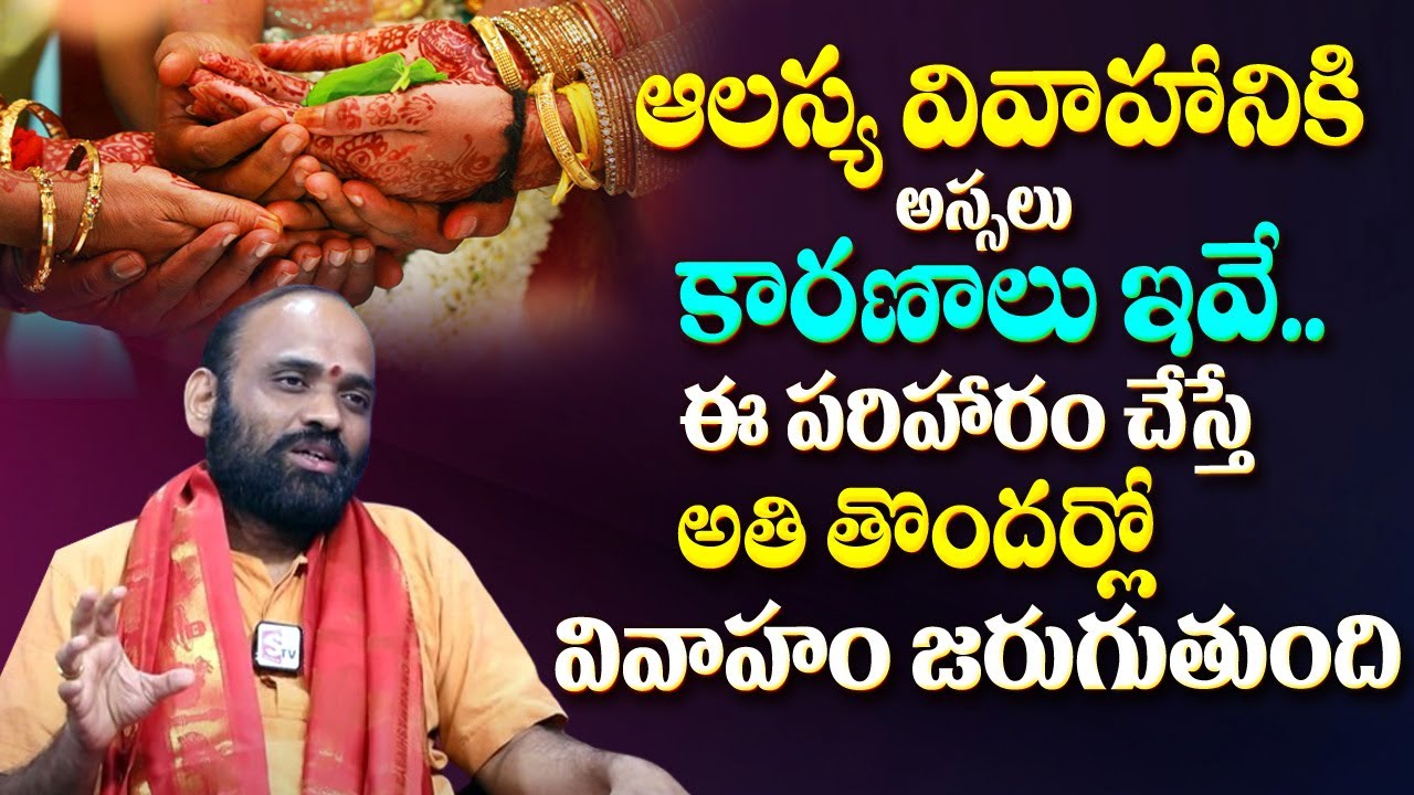 Remedies To Overcome Delay In Marriage In 2024 | Bala Brahmananda Saraswati | TSW