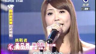 明日之星 20120310 黃品蓉-半包菸