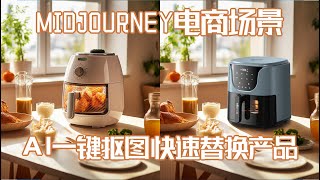 Midjourney生成电商场景摄影图 AI一键抠图快速替换成自家产品