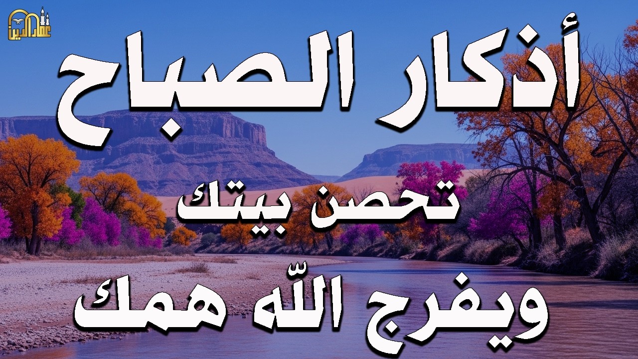 أذكار الصباح كاملة بصوت جميل💚راحة وسكينة - القارئ علاء عقل - Adkar Sabah Alaa Akl