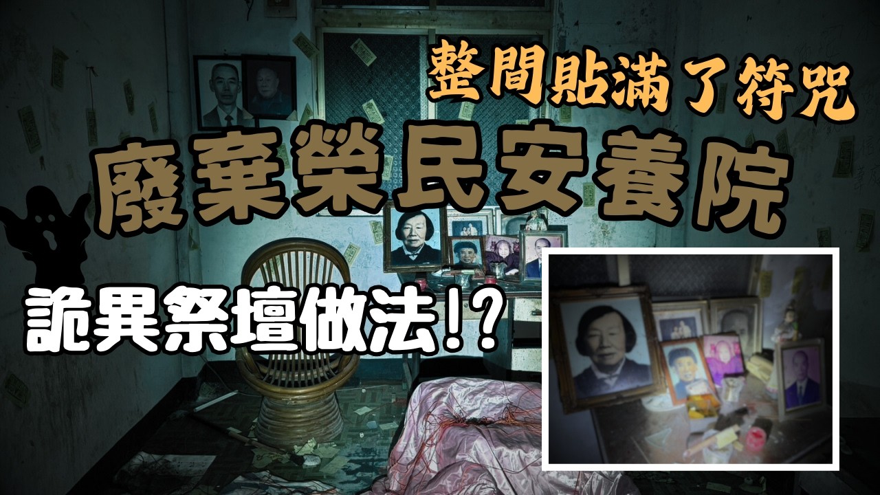 廢棄榮民安養院！疑似詭異祭壇，符咒貼滿了整間