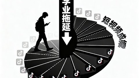 小心短视频“脑腐蚀”！无聊倾向竟是保护伞？