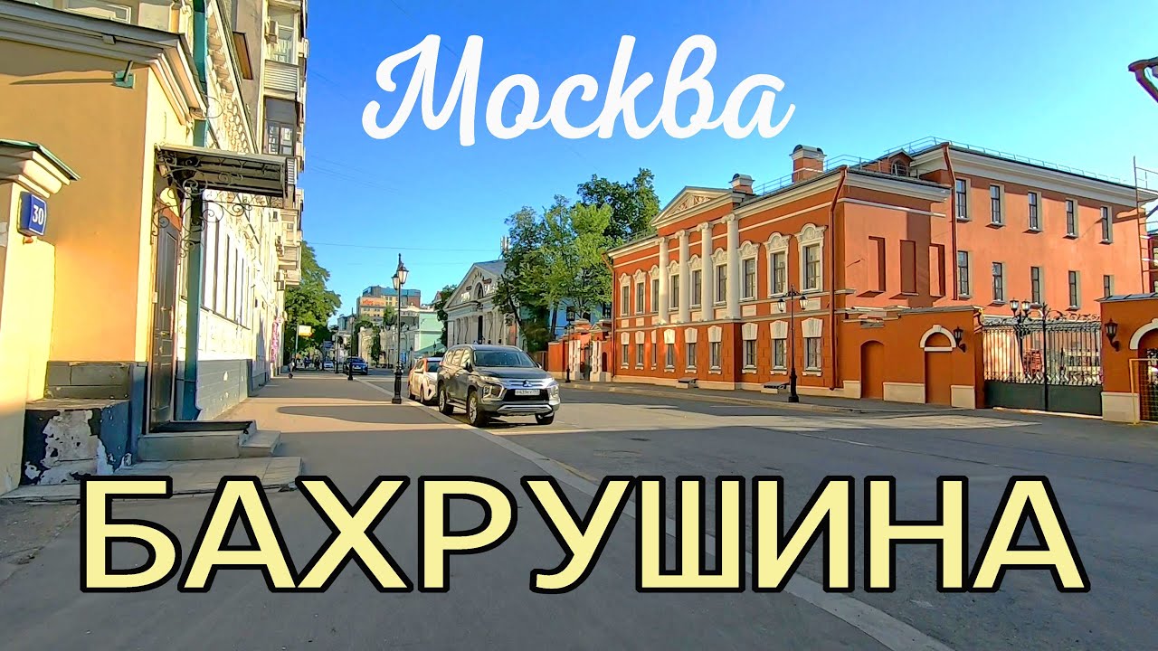 Москва, улица Бахрушина.