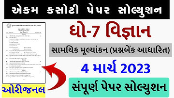 STD 7 Vigyan ekam kasoti 2023, STD 7 Vigyan paper solution 2023,Dhoran 7 Vigyan ekam kasoti 4-3-2023