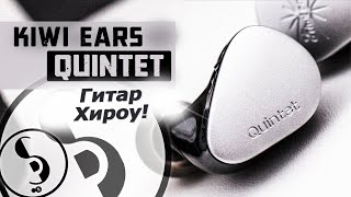 Kiwi Ears Quintet headphones review [RU] - The guitars we deserve!