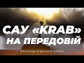 "Краби" на Донбасі