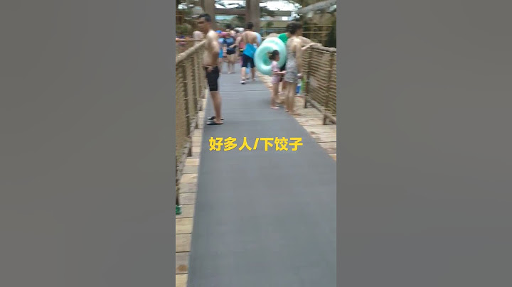 夏天玩水#水公园 - 天天要闻
