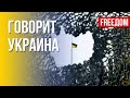 🔴 FREEДОМ. Говорит Украина. 188-й день. Прямой эфир