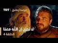 قيامة أرطغرل الحلقة 4 لا تحزن إن الله معنا