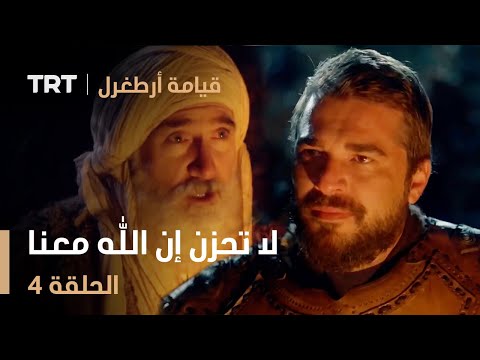 قيامة أرطغرل الحلقة 4 لا تحزن إن الله معنا