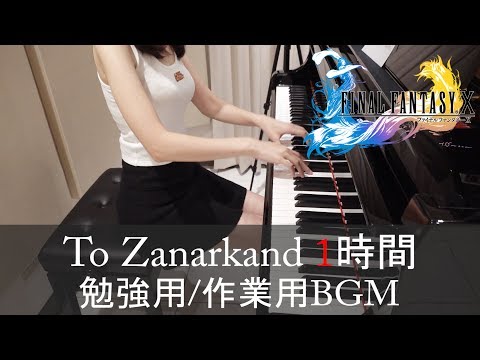 FINAL FANTASY X To Zanarkand 1時間 勉強用/作業用 BGM [ピアノ]