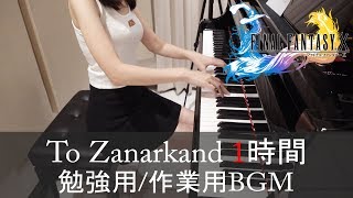 FINAL FANTASY X To Zanarkand 1時間 勉強用/作業用 BGM [ピアノ]