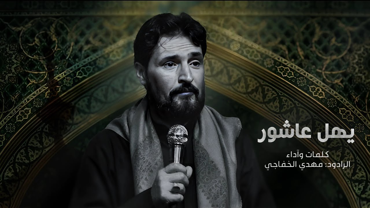 يهل عاشور || مهدي الخفاجي