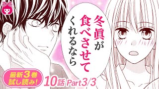 【漫画】義姉に告白されても平然としてる義弟をドキッとさせたい！絵南の作戦は…？『キスで起こして。』３巻＃３【恋愛アニメ・少女マンガ動画】