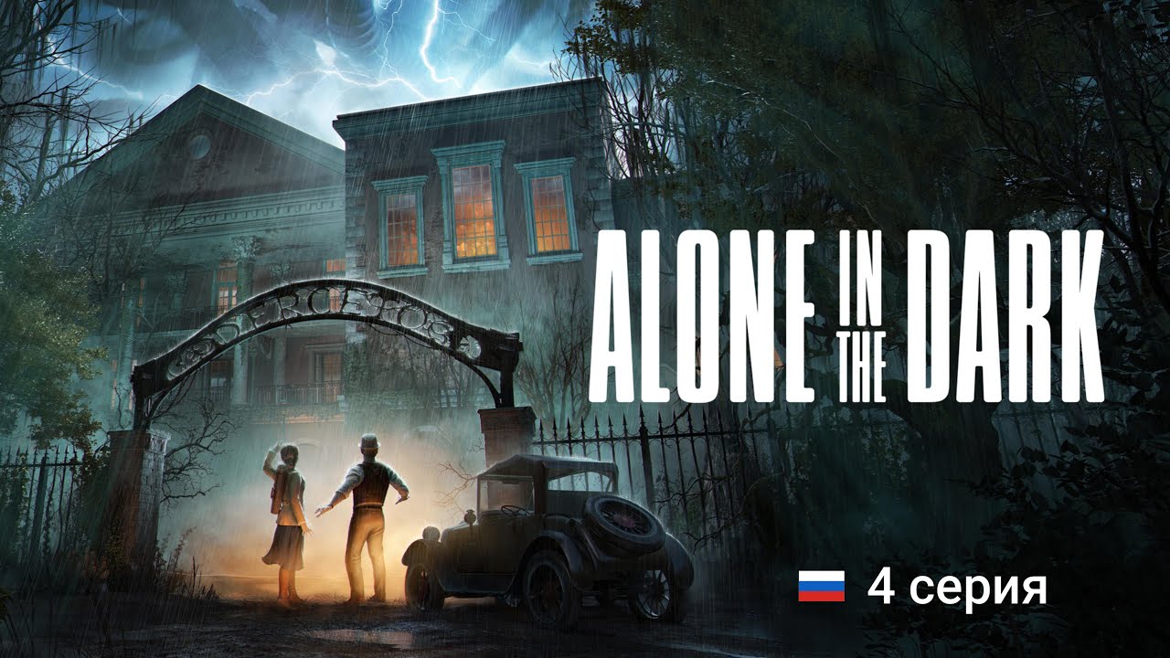 Alone in the Dark (4 серия)