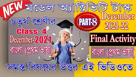 চতুর্থ শ্রেণী বাংলা মডেল অ্যাক্টিভিটি টাস্ক পর্ব - ৮ │ Class 4 Bengali Model Activity Task Part 8