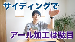 サイディングでアーチのタレ壁はかっこ悪い？