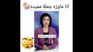 انا عايز جملة مفيدة ....😂😂😂😂