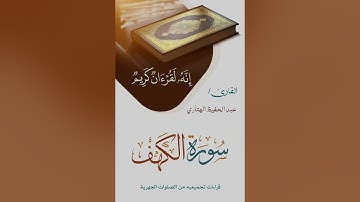 سورة الكهف للقارئ عبدالحفيظ الهتاري