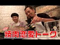 焼肉恋愛トーク【天竺鼠 川原 究極シリーズ】