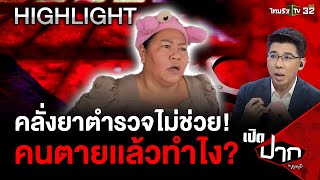 คลั่งยาตำรวจไม่ช่วย! ตายเเล้วทำไง? | 10 พ.ค. 67 | เปิดปากกับภาคภูมิ