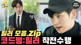 [꿀드] [힐러 모음.Zip] ＃5. 지창욱을 직업별로 볼 수 있다고?! 위장 잠입에서부터 시원한 액션까지⚡️ 밤심부름꾼 힐러 모음02 | KBS 방송