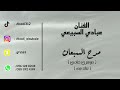 الفنان عبادي السبيعي مدح السبعان الفنان عبادي السبيعي مدح السبعان