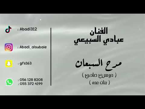 الفنان عبادي السبيعي مدح السبعان