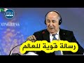الرئيس تبون يوجه رسالة قوية في ختام المنتدى الاقتصادي بروسيا والرئيس بوتين يصفه بالزعيم mp3