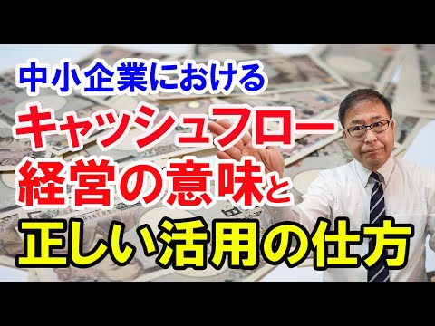 【超大事】中小企業におけるキャッシュフロー経営の意味と正しい活用の仕方