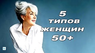 5 привлекательных типов женщин за 50 и 5 типов женских возрастов